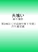 共喰い