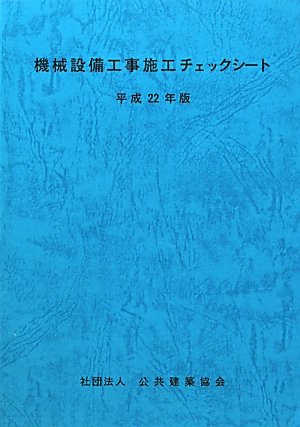 機械設備工事施工チェックシート〈平成22年版〉のJPEG画像