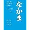 Student Activities Manual for Makino's Nakama 1A