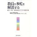 教員の多忙を解消する―教員・学校・教育委員会ができる業務改善