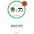 書く力 (イノベーションクラブBook)