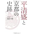 平清盛と京都の史跡 (PARADE BOOKS)