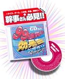 効果音　９９連発！！（CD) の評価・レビュー