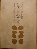 クルーラの黄昏―ジュディス・ライト詩集 (審美文庫)-