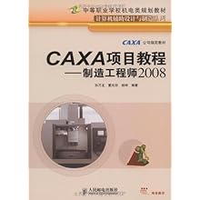 CAXA项目教程:制造工程师2008(中等职业学校