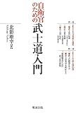 自衛官のための武士道入門