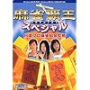麻雀覇王スペシャル