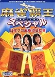 麻雀覇王スペシャル