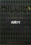 メサイア　警備局特別公安五係(単行本)
