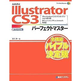 Adobe Illustrator CS3パーフェクトマスタ― Illustrator CS3/CS2/CS/10/9対応 Win/Mac両対応[CD-ROM付] (Perfect Master 97)