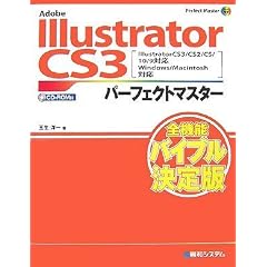 Adobe Illustrator CS3パーフェクトマスター(Illustrator CS3/CS2/CS/10/9対応、Win/Mac両対応、CD-ROM付) (Perfect Master 97)
