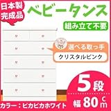 取っ手が選べるハイチェスト/タンス 80cm幅 5段（本体：ピカピカホワイト 取っ手：クリスタルピンク×全10個） 【日本製】【完成品】