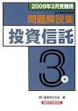 銀行業務検定試験投資信託3級問題解説集―2009年3月受験用