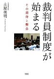 裁判員制度が始まる―その期待と懸念