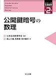 公開鍵暗号の数理 (シリーズ応用数理　2)