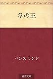 書評 冬の王 by Wings to fly