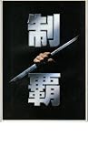 映画パンフレット 「制覇」出演 三船敏郎 岡田茉莉子 高岡健二 高岡健二