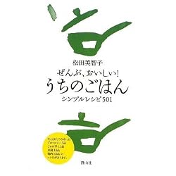 ぜんぶ、おいしい! うちのごはん