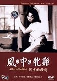 A HEN IN THE WIND Yasujiro Ozu (NTSC ALL REGION IMPORT) (Kaze no Naka no Mendori) Chishu Ryu, Kinuyo Tanaka, Shuji Sano, Chieko Murata