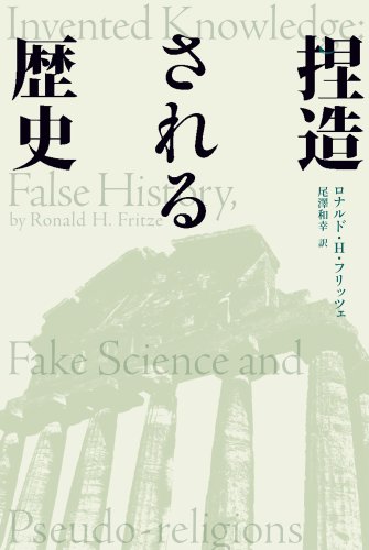 捏造される歴史 捏造される歴史