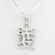 Asian LOVE Symbol Pendant in Sterling Silver on 16" Box Chain, #8482