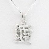 Asian LOVE Symbol Pendant in Sterling Silver on 16 Box Chain, #8482