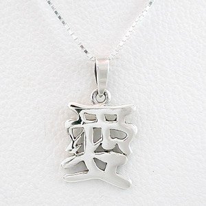 Asian LOVE Symbol Pendant in Sterling Silver on a 16" Box Chain, #8482