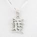 Asian LOVE Symbol Pendant in Sterling Silver on a 16" Box Chain, #8482