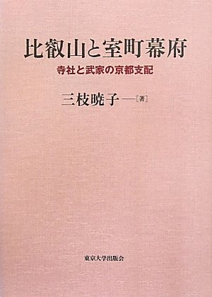新刊】『比叡山と室町幕府: 寺社と武家の京都支配』東京大学出版会 - 本