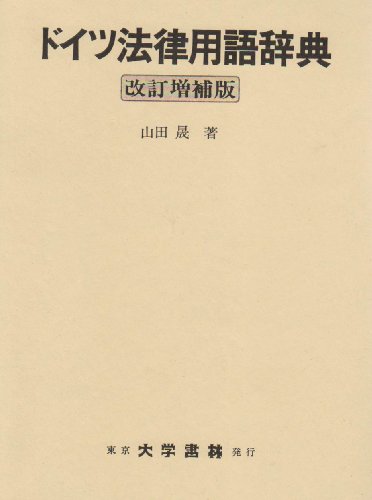 ドイツ法律用語辞典
