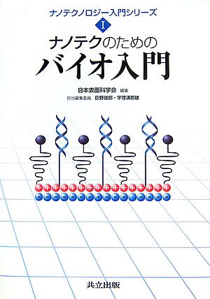 ナノテクのためのバイオ入門 (ナノテクノロジー入門シリーズ)