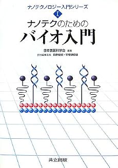 ナノテクのためのバイオ入門 (ナノテクノロジー入門シリーズ)