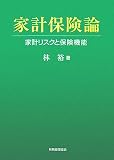家計保険論―家計リスクと保険機能/