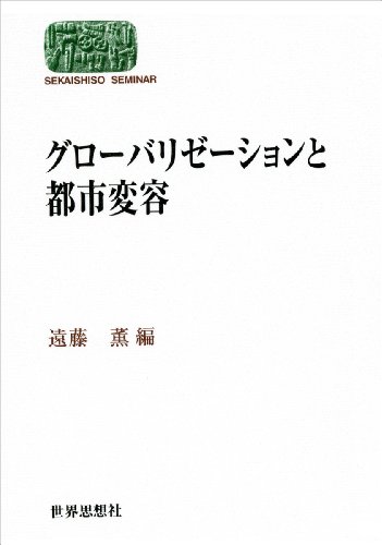 グローバリゼーションと都市変容 (世界思想ゼミナール) の書評 ...