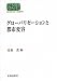 グローバリゼーションと都市変容 (世界思想ゼミナール)