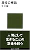 異常の構造 (講談社現代新書 331)
