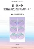 日・米・中化粧品成分表示名称リスト