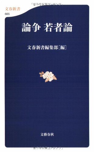 Cover image : 論争 若者論 (文春新書)