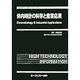 体内時計の科学と産業応用<br>柴田 重信監修 <br>シーエムシー出版<br>69300円<br>ISBN:9784781303406