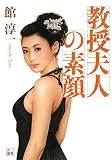教授夫人の素顔 (二見文庫) の評価・レビュー