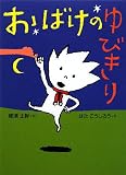 イメージ: おばけのゆびきり (おはなしドロップシリーズ)