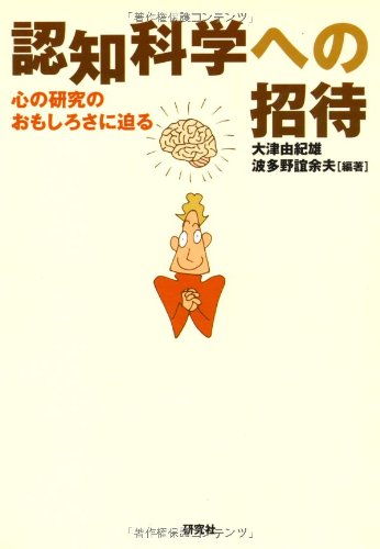 認知科学への招待―心の研究のおもしろさに迫る
