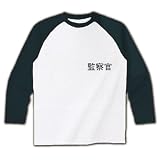職務質問 ラグラン長袖Tシャツ (ホワイト×ブラック) M