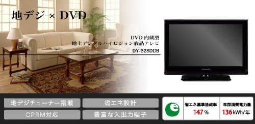 ダイナコネクティブ DVD内蔵型地上デジタルハイビジョン液晶テレビ 【DY-32SDDBV】