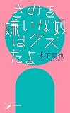 きみを嫌いな奴はクズだよ 現代歌人シリーズ きみを嫌いな奴はクズだよ 現代歌人シリーズ