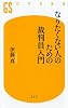 なりたくない人のための裁判員入門 (幻冬舎新書)