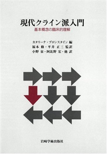 Cover image : 現代クライン派入門―基本概念の臨床的理解