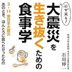 必ず来る！大震災を生き抜くための食事学　3.11東日本大震災あのとき、ほんとうに食べたかったもの