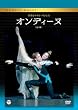 英国ロイヤル・バレエ団「オンディーヌ」（全３幕） [DVD]