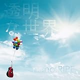 透明な世界(初回限定盤)(DVD付)